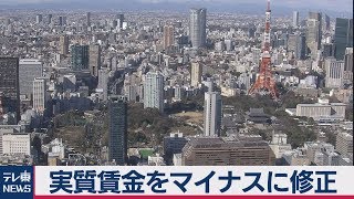 実質賃金をマイナスに修正　毎月勤労統計調査１月（確定値）