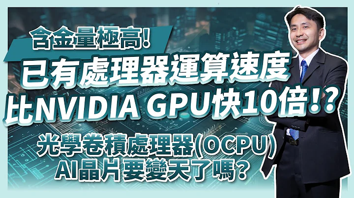 含金量超高！運算速度比NVIDIA GPU快10倍！光學卷積處理器(OCPU)！AI晶片要變天了嗎！？ - 天天要聞
