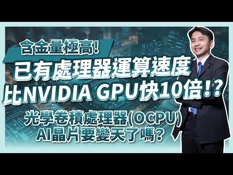 含金量超高！運算速度比NVIDIA GPU快10倍！光學卷積處理器(OCPU)！AI晶片要變天了嗎！？