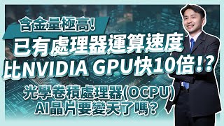 含金量超高運算速度比NVIDIA GPU快10倍光學卷積處理器(OCPU)AI晶片要變天了嗎