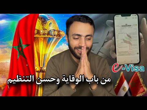 شرح تأشيرة المغرب الإلكترونية من أجل حضور كأس أفريقيا