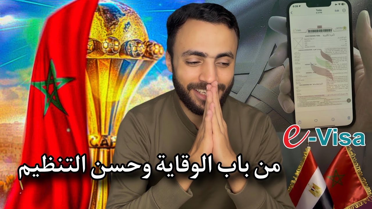 شرح تأشيرة المغرب الإلكترونية من أجل حضور كأس أفريقيا 🇲🇦