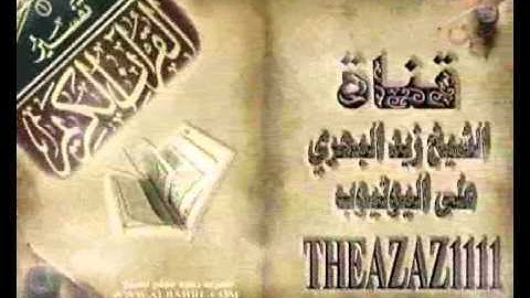 الشيخ زيد البحري  ما هو فضل سورة البقرة  ؟