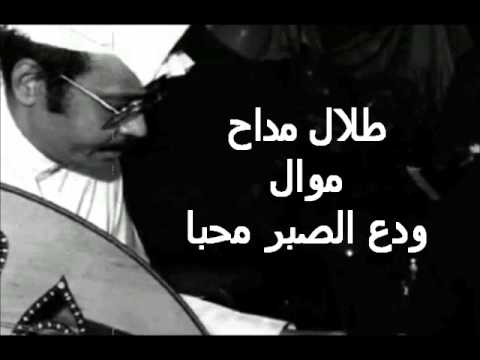 طلال مداح موال ودع الصبر محبا 