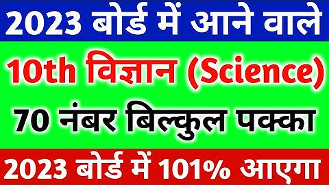 Class 10 Science important Question 2023 Board Exam,/10th Science महत्वपूर्ण प्रश्न 2023 बोर्ड|