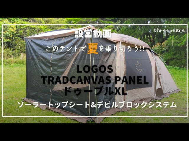 設営動画☆このテントで夏を乗り切ろう！LOGOS Tradcanvas PANELドゥーブルXL【ソーラートップシート&デビルブロックシステム】