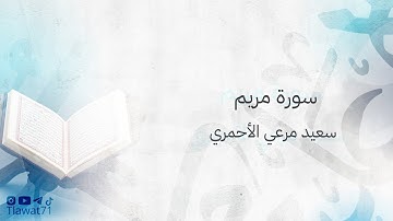 تلاوة من سورة مريم للقارئ / سعيد مرعي الاحمري