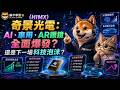 (HIMX)奇景光電：AI、車用、AR眼鏡全面爆發？還是下一場科技泡沫？#HIMX #AI #CPO #AR眼鏡 #車用晶片 #DDIC #TDDI #科技股 #躺平學習
