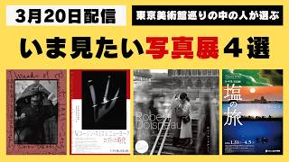 いま見たい写真展４選（4月20日）、高木由利子、W.ユージン・スミス、ロベール・ドアノー −東京美術館巡り