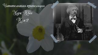 Марк Твен. Налегке ( 32 - 37 глава ). Прямой эфир 📖🎧