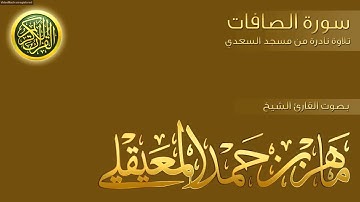 تلاوة نادرة من مسجد السعدي للشيخ ماهر المعيقلي لسورة الصافات..