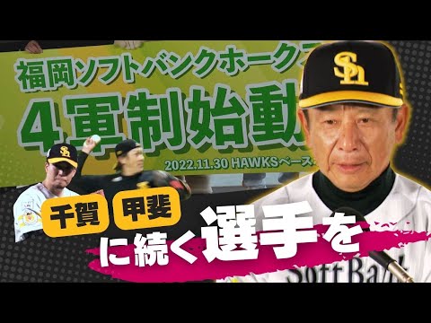 国内初！ホークスが「４軍制」導入で会見　初代４軍監督は小川史氏～若手育成・戦力強化