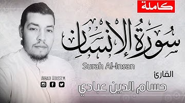 سورة الإنسان مكتوبة كاملة  - حسام الدين عبادي | ارح  قلبك هدوء Surah Al-Insan
