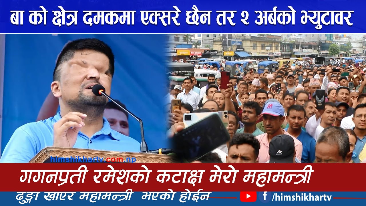 बा  को क्षेत्र दमकमा एक्सरे हुदैन तर २ अर्बको भ्युटावर  Ramesh Prasai Speech Damak