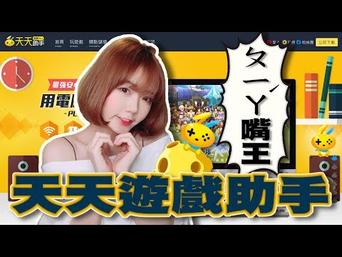 《天天遊戲助手》讓妮妮驚呼了！怎麼有會那麼好用的模擬器！