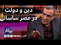پرگار دین و دولت در عصر ساسانی 