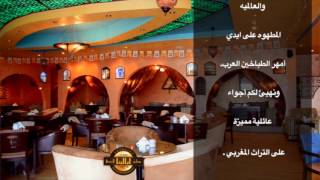 مطعم ليالينا المغربي - دبي