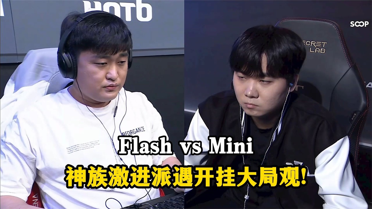 星际争霸 Flash vs Mini 神族激进派遇开挂大局观!推进和骚扰的碰撞
