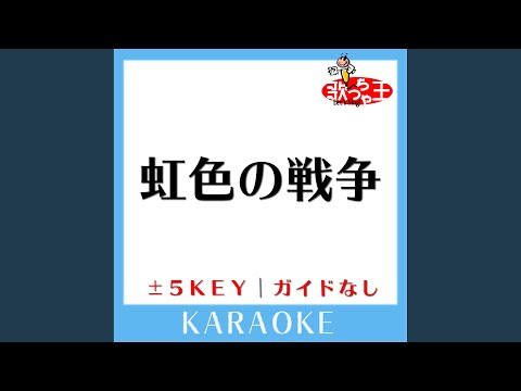 虹色の戦争+4Key (原曲歌手:SEKAI NO OWARI)
