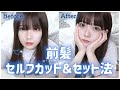 シースルーぱっつん前髪のセルフカット&セットの仕方