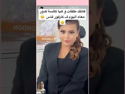 قاتلك طلقات و هيا كالسة كدور معاه اليوم ف كارفور فاس