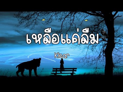 เหลือแค่ลืม - Klear 🎵🍃