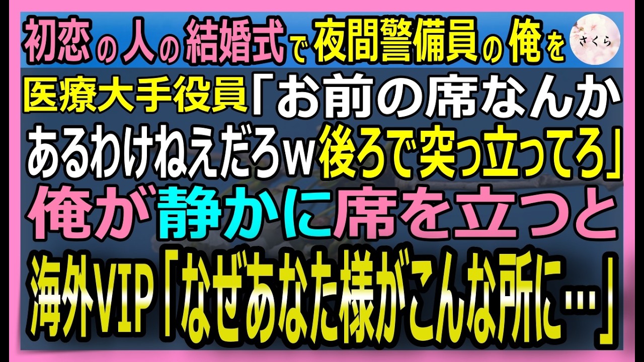 【感動する話】世界的粒子線センターで海外VIPに認められた画像解析者の俺は今、夜間警備員。初恋の人の結婚式で医療大手役員「お前の席はねえよｗ」と嘲笑された結果【いい話・スカッと・スカッとする話・朗読】