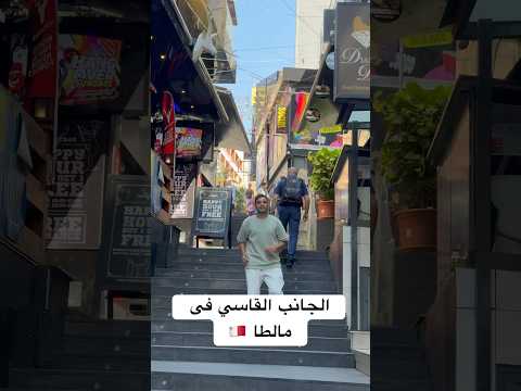 الجانب القاسي فى مالطا