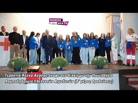 Τεράστια Φλόγα Αγάπης άναψε στο Κιλκίς με την Πανελλήνια Λαμπαδηδρομία Εθελοντών Αιμοδοτών -Β’ μέρος