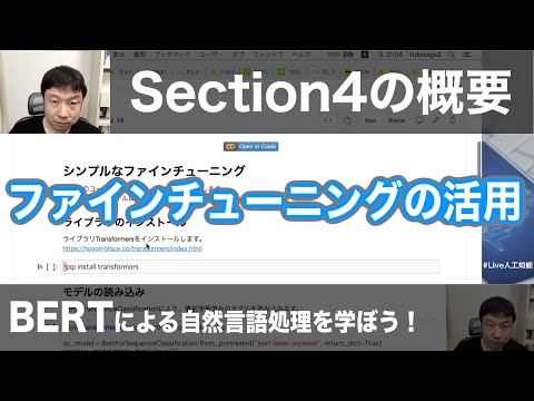 【4-1: Section4の概要】BERTによる自然言語処理を学ぼう！ -Attention、TransformerからBERTへとつながるNLP技術-