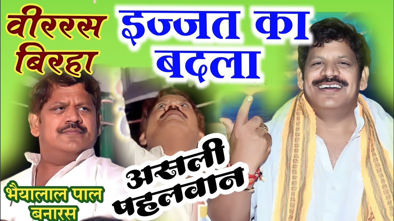 पहलवानी वाला वीररस बिरहा #इज्जत_का_बदला #भइयालाल_पाल वीर लोरिक सवरू का बिरहा #birha ijjat ka badla