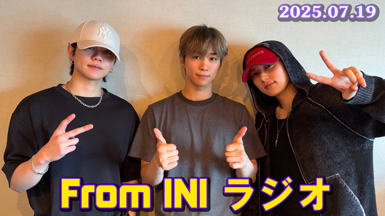 From INI ラジオ  2025年7月19日