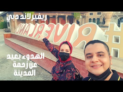 جولة دبي باركس اند ريزورتس ريفيرلاند هدوء بعيد عن زحمة المدينة 