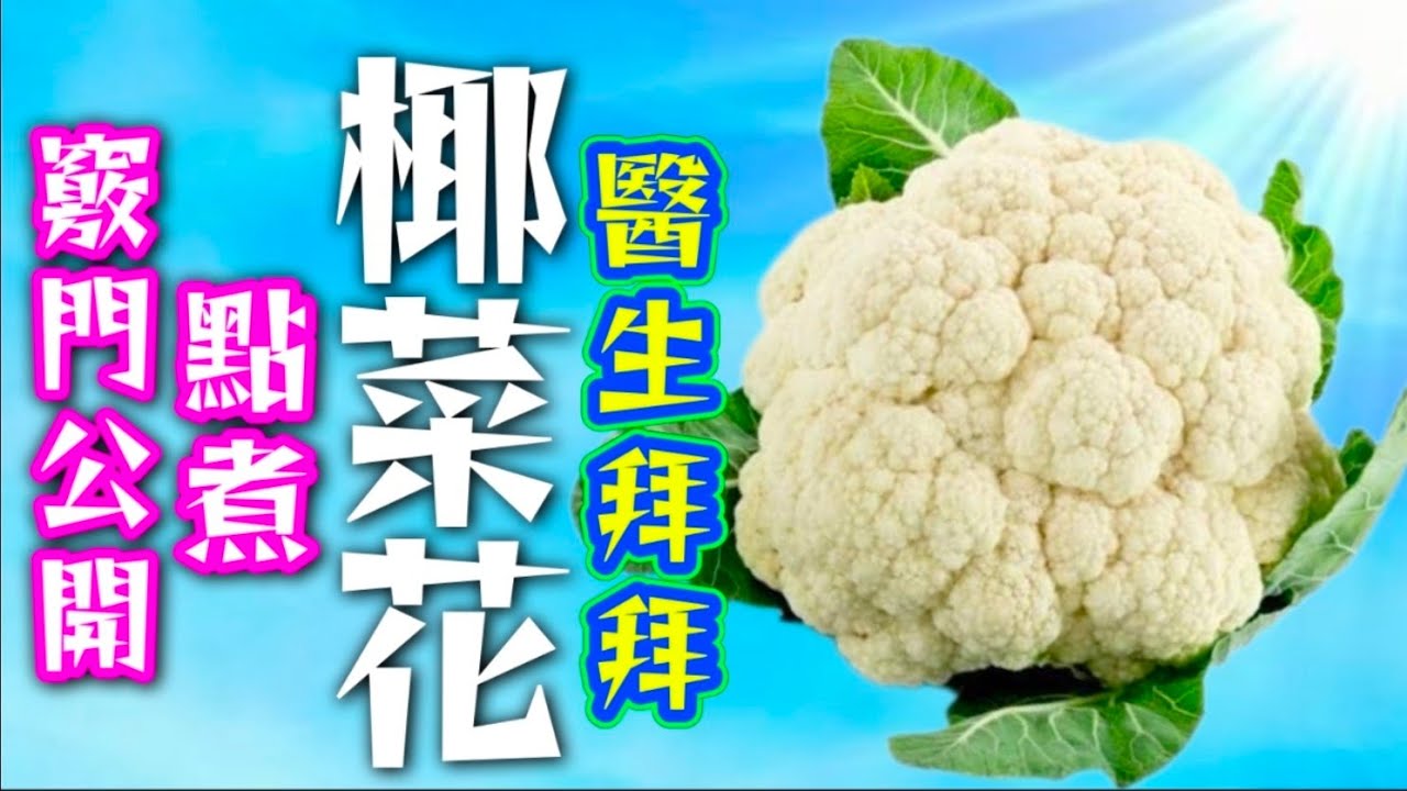 椰菜花🥦煮得好食😋有方法💧保存營養 😋身體健康 🙏鮮甜 😋大家今晚就試下🙏❤️描述 及 留言 附有❤️中英文翻譯程序  ♥️English Recipe❤️