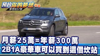 月薪25萬 年薪300萬2b1a豪華車可以買到這個 坎站 夢想街57號預約你的夢想精華篇 1111 李冠儀程志熙謝騰輝林大維鄭捷 Youtube