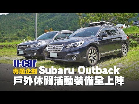 Subaru Outback 車主實際用車心得分享：戶外休閒活動裝備全上陣(中文字幕) | U-CAR 專題企劃