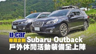 Subaru Outback 車主實際用車心得分享：戶外休閒活動裝備全 ...