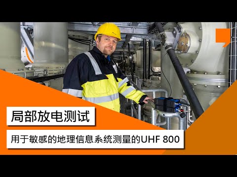 使用 UHF 800 对气体绝缘开关进行局部放电测试