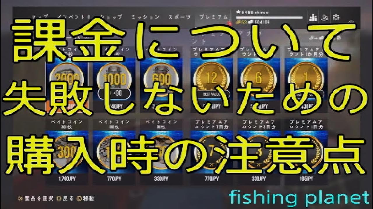 fishing 課金して失敗しないための注意点と課金タックルセット方法等々 YouTube