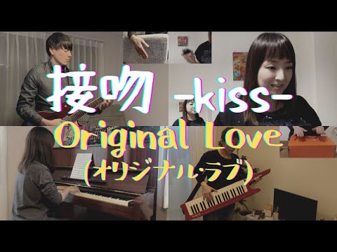 接吻 -kiss- / ORIGINAL LOVE (オリジナル・ラブ 田島貴男) 90年代J-POPの名曲をHome Sessionでカバー