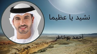 Nasheed Ya Adheeman - Ahmed Bukhatir Arabic Music Video Soulful Voice Resimi