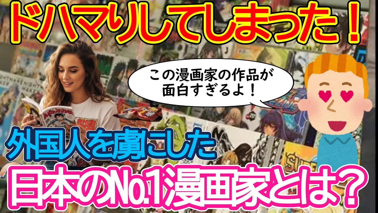 【2ch海外の反応】この漫画家が大好きだ！外国人の日本漫画ファンが選ぶ№１の漫画家とは？どんな作品が外国人にウケているのか？【有益】【ゆっくり解説】