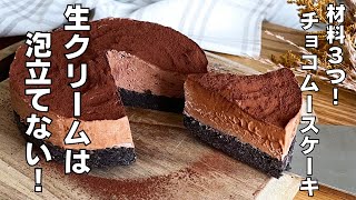 【材料３つ！】絞るだけホイップで簡単！チョコレートムースケーキ作り方。【オーブンなし！】