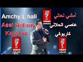 أمشي لحالي عاصي الحلاني حفلة كاريوكي Amchi L Haly Assi Hellany Live Karaoke Exclusive