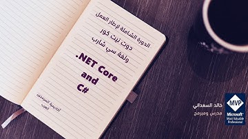 02. دورة دوت نيت كور - كل ما تحتاج معرفته عن الدوت نيت فريموورك .NET Framework architecture