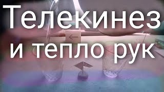 Телекинез и тепло рук / Telekinesis