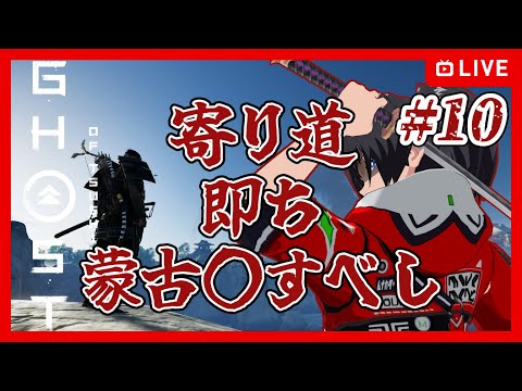 【ゴーストオブツシマ】初見 #10 寄り道即ち蒙古〇すべし【むなかた亮牙/Vtuber】