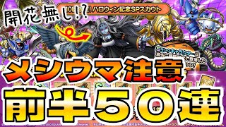 【ドラクエタクト】ハロウィン闇鍋ガチャ50連します～【ハロウィンメルトア才能開花無し！？】