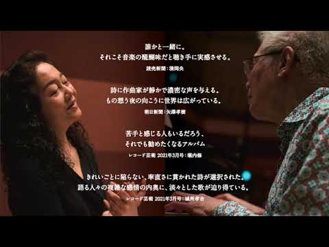 「ねむれない夜」Sleepless night 高橋悠治（作曲・ピアノ）波多野睦美（歌）