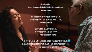 「ねむれない夜」Sleepless night 高橋悠治（作曲・ピアノ）波多野睦美（歌）